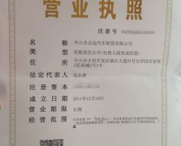 營業(yè)執(zhí)照展示區(qū)