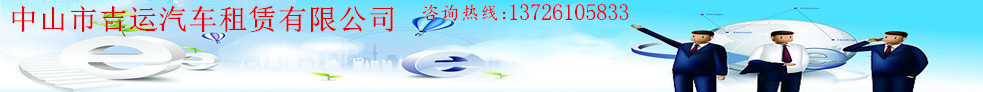 中山市吉運汽車租賃有限公司官方網(wǎng)站